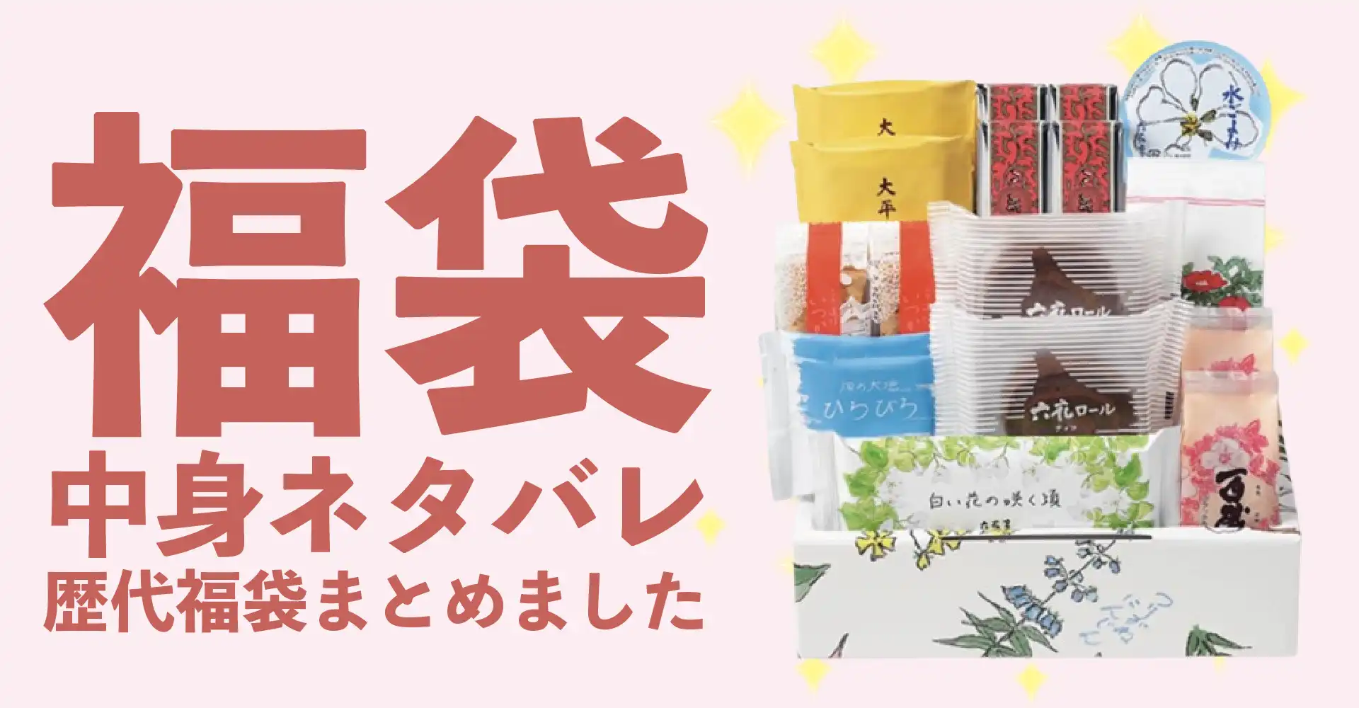 六花亭2026年福袋中身ネタバレ！2025年以前の過去開封レビューとおすすめ通販サイト
