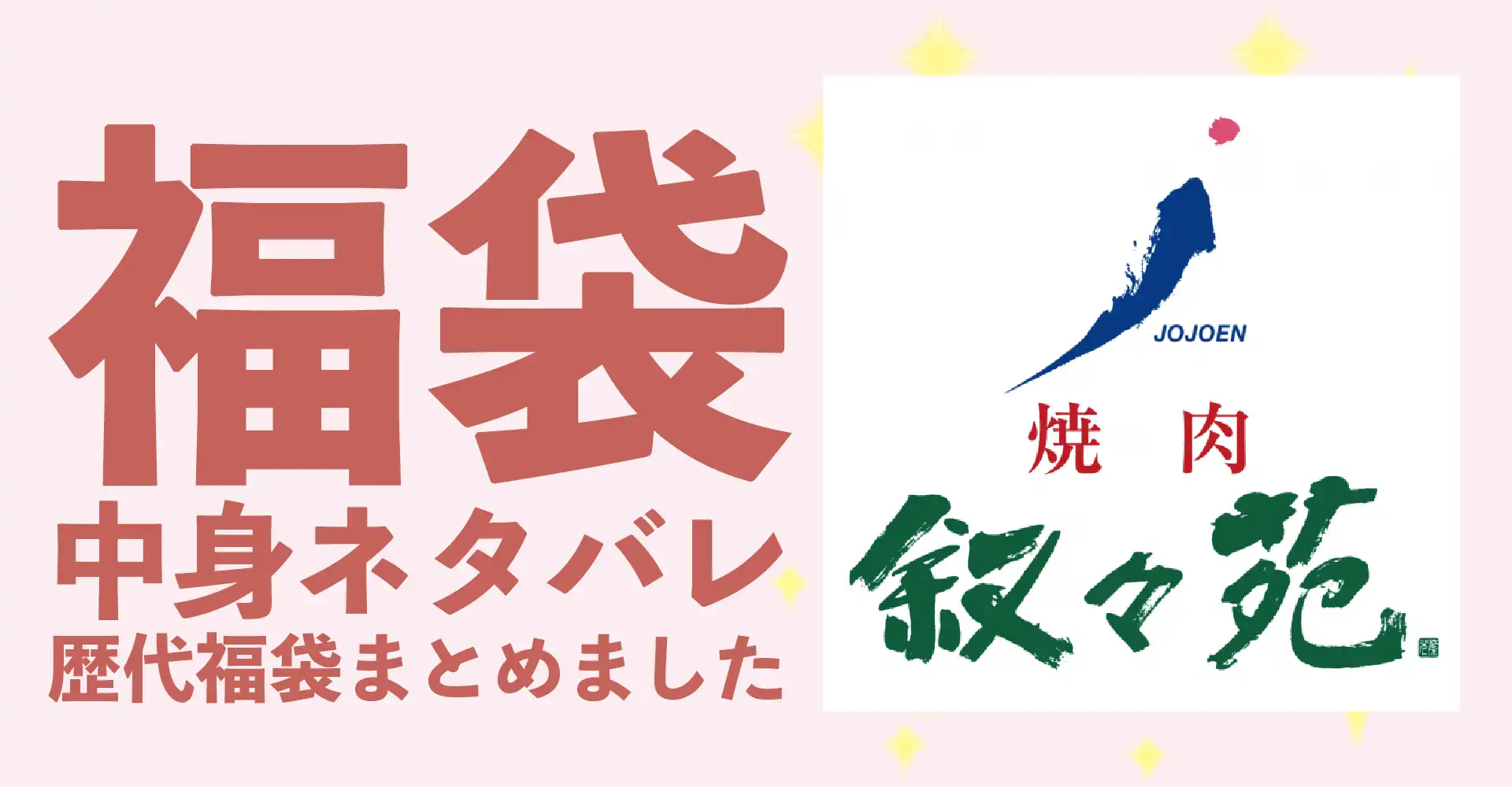 叙々苑(ジョジョエン)2026年福袋中身ネタバレ！2025年以前の過去開封レビューとおすすめ通販サイト