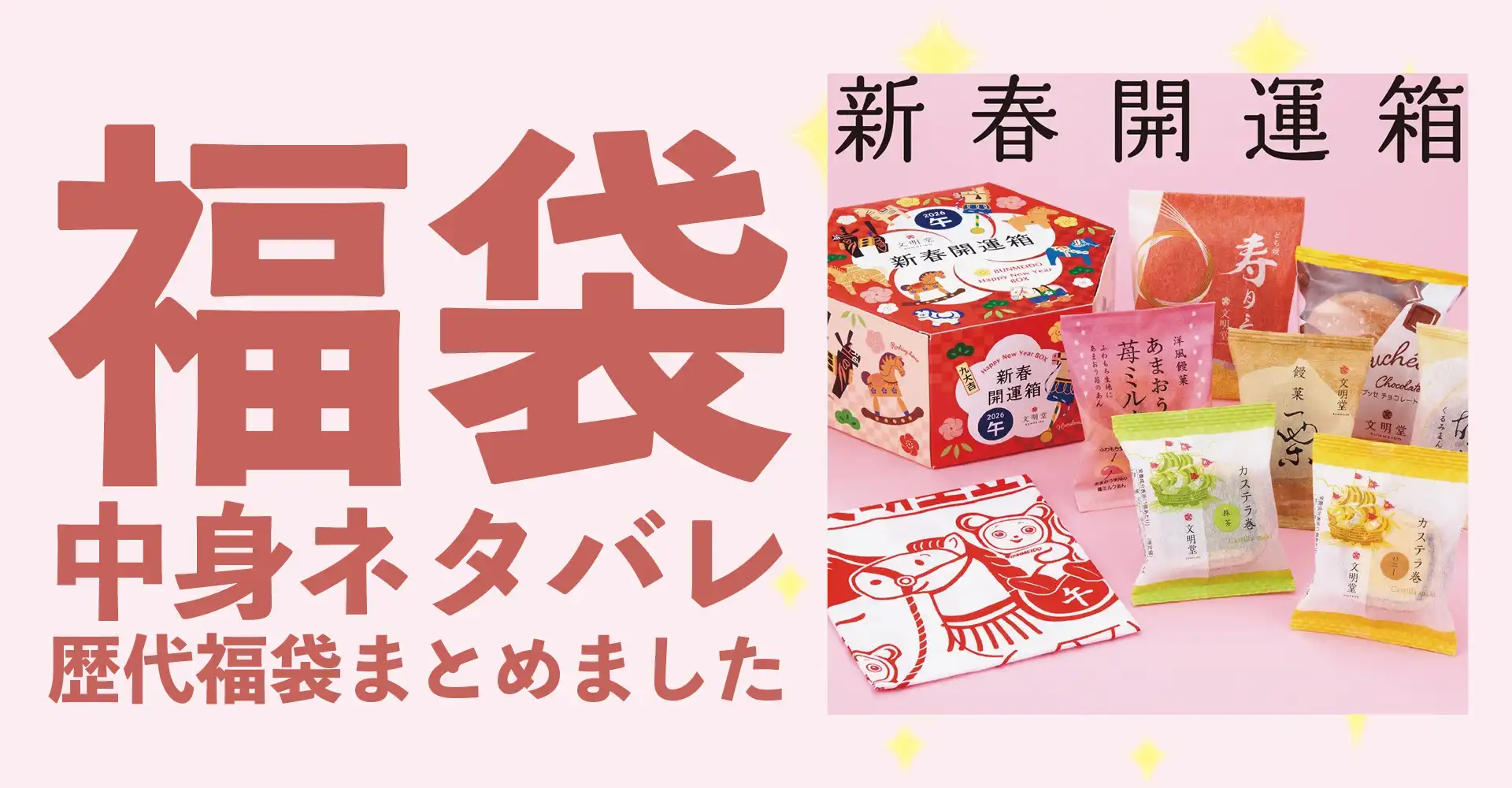 文明堂2026年福袋中身ネタバレ！2025年以前の過去開封レビューとおすすめ通販サイト