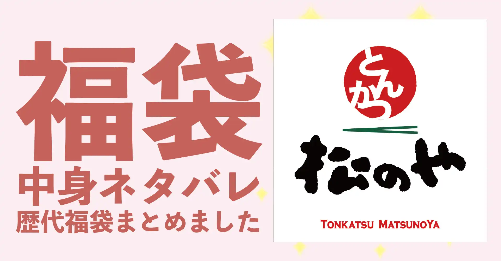 松のや2026年福袋中身ネタバレ！ 2025年以前の過去開封レビューとおすすめ通販サイト