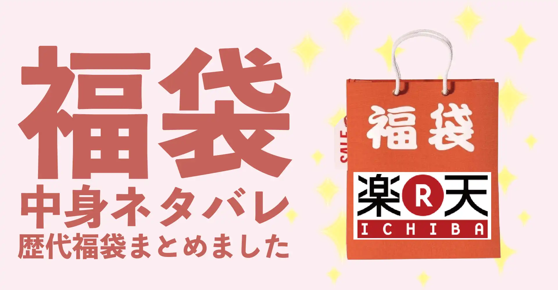 楽天市場2026年福袋中身ネタバレ！2025年以前の過去開封レビューとおすすめ通販サイト