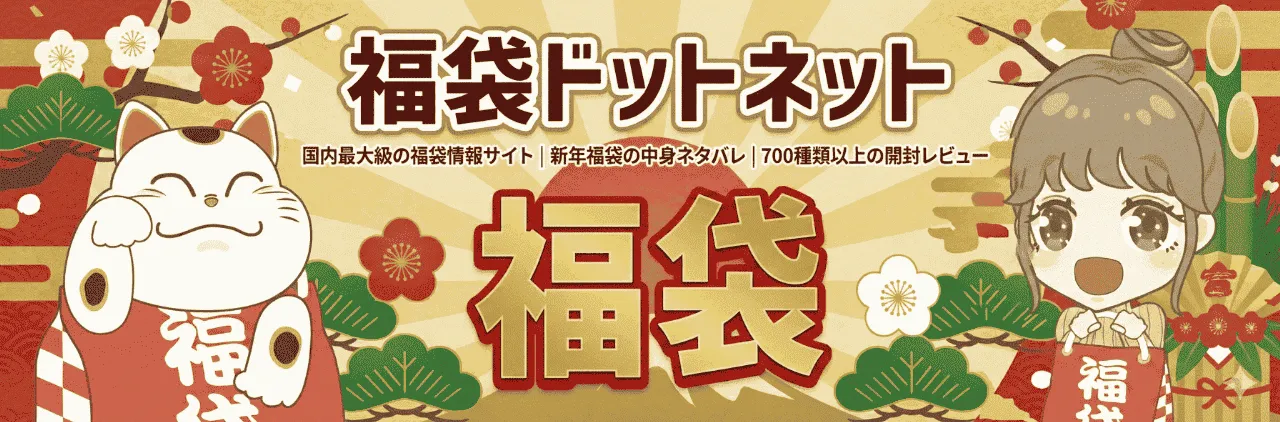 福袋ドットネット