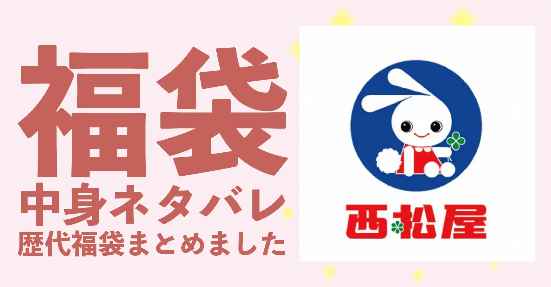 西松屋2026年福袋中身ネタバレ！2025年以前の過去開封レビューとおすすめ通販サイト