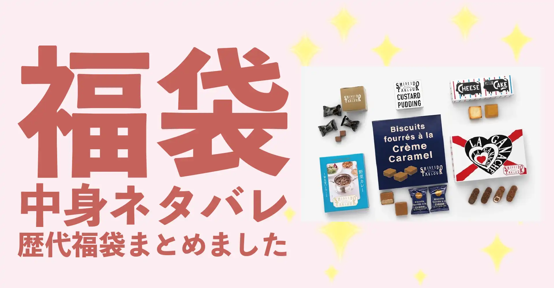 資生堂パーラー2026年福袋中身ネタバレ！2025年以前の過去開封レビューとおすすめ通販サイト
