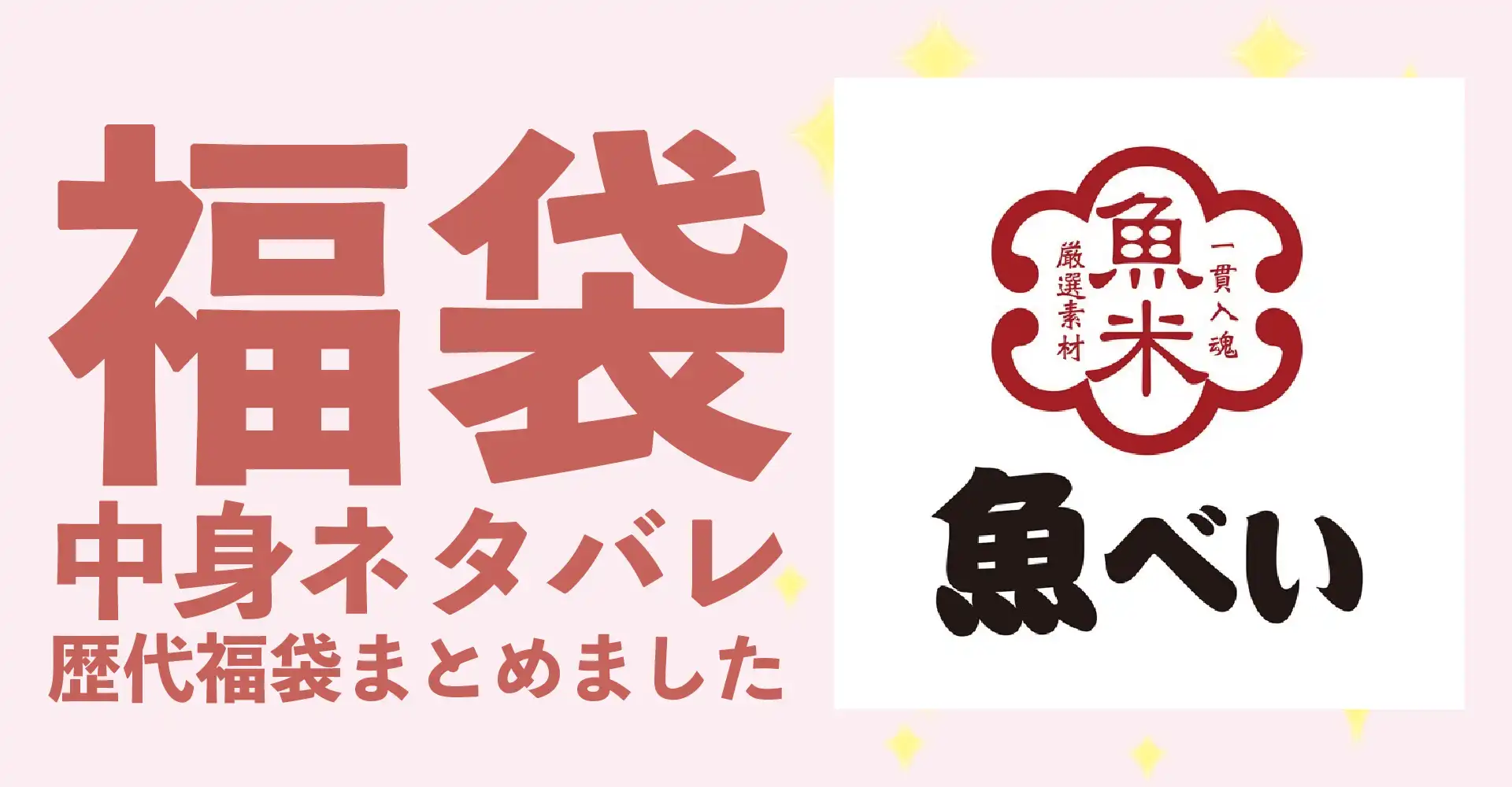 魚べい2026年福袋中身ネタバレ！2025年以前の過去開封レビューとおすすめ通販サイト